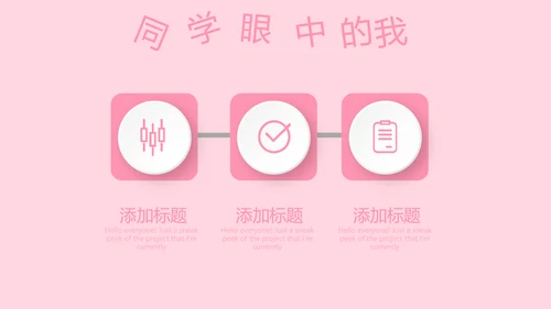 粉色小清新淡雅学生个人简历自我介绍动态PPT模板