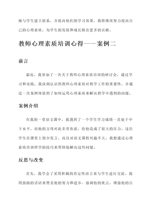 教师心里素质培训心得