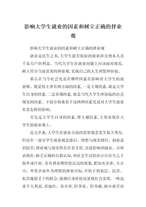 影响大学生就业的因素和树立正确的择业观