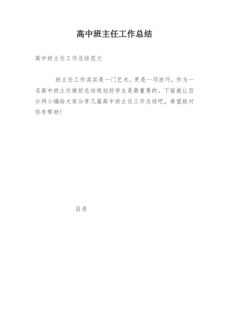 高中班主任工作总结.docx