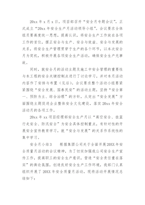 安全月小结.docx