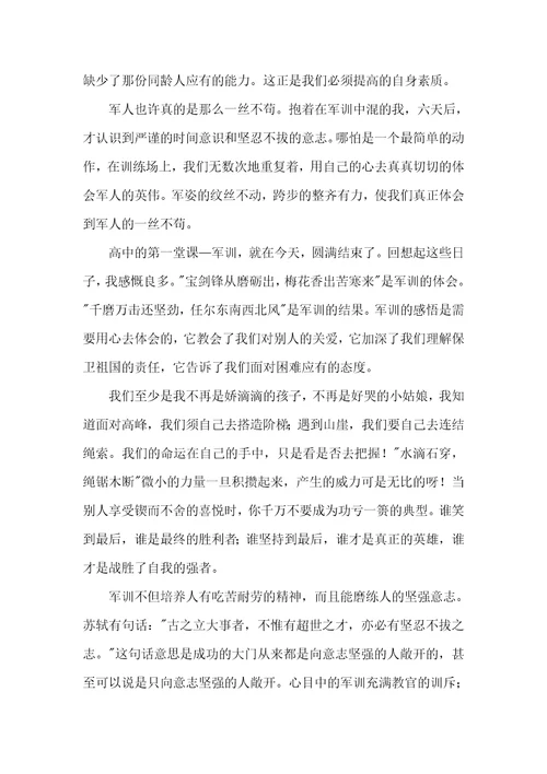 【实用】高中军训心得体会集合5篇
