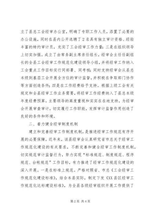 县总共会经审工作汇报材料.docx