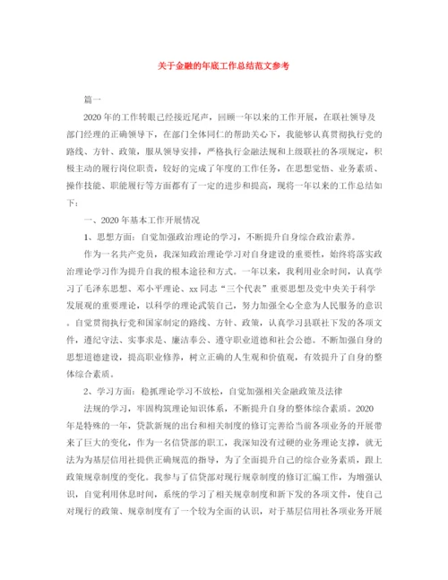精编之关于金融的年底工作总结范文参考.docx