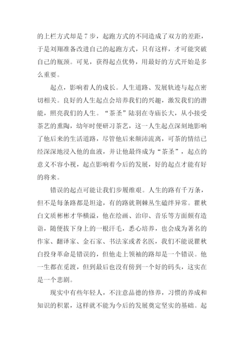 以起点为话题的议论文.docx