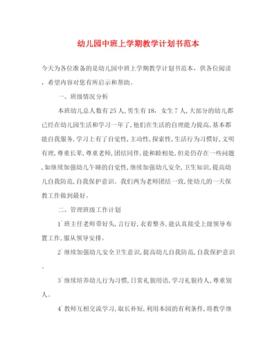精编之幼儿园中班上学期教学计划书范本.docx