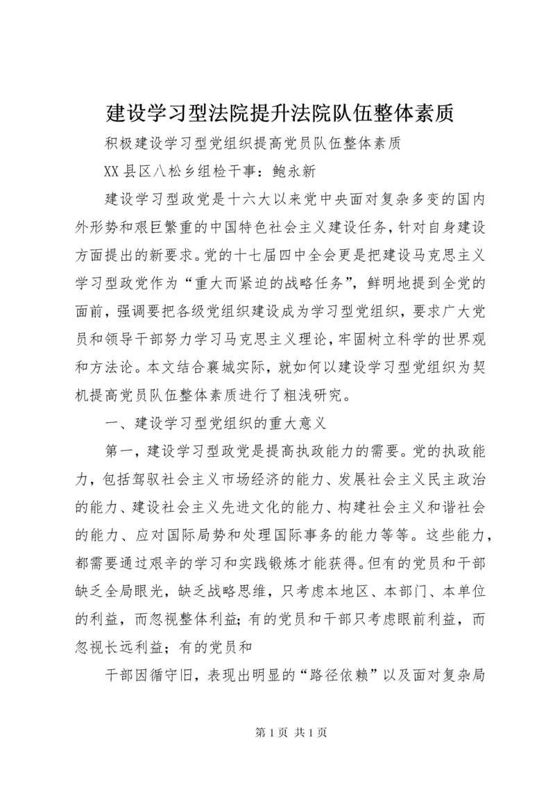 建设学习型法院提升法院队伍整体素质 (4).docx