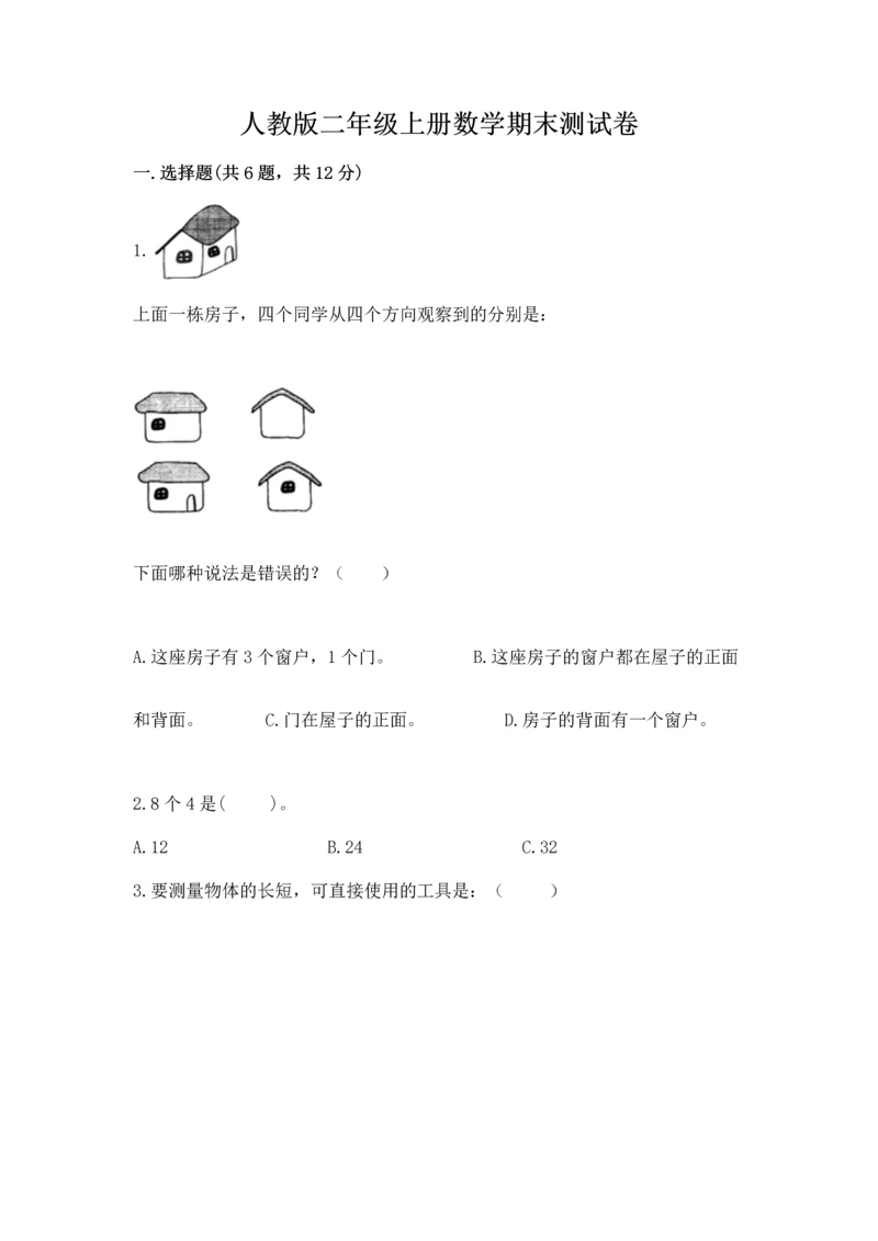 人教版二年级上册数学期末测试卷a4版可打印.docx