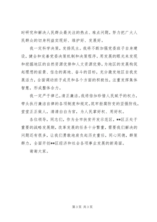 区委书记任职表态发言.docx