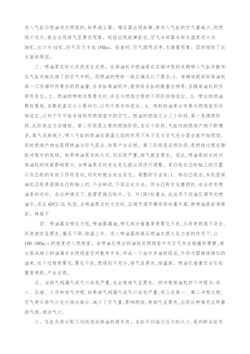 柴油机排气呈黑色原因分析.docx