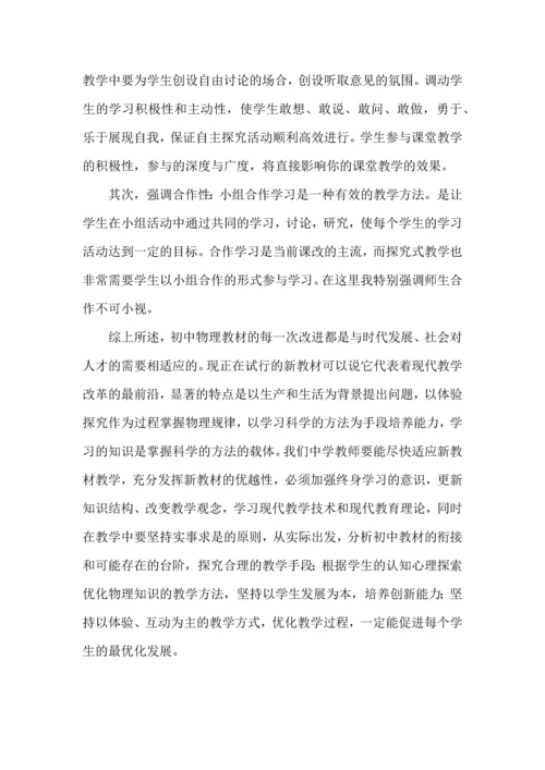 初中物理老师研修心得体会范文合集.docx