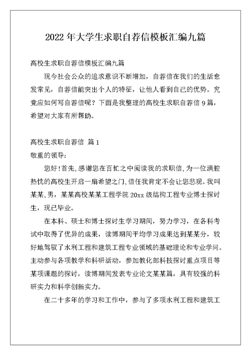 2022年大学生求职自荐信模板汇编九篇