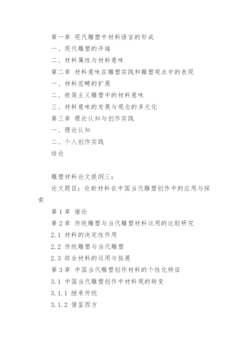 雕塑材料论文提纲.docx