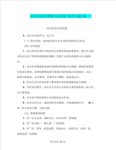 动火作业应急预案与动火施工安全方案汇编