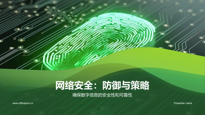绿色科技风网络安全PPT模板