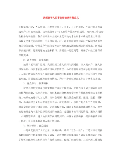 精编之我爱我平凡的事业师德演讲稿范文.docx