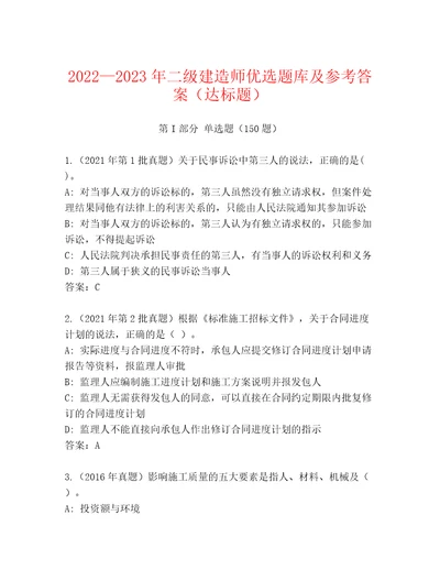 20222023年二级建造师优选题库及参考答案（达标题）