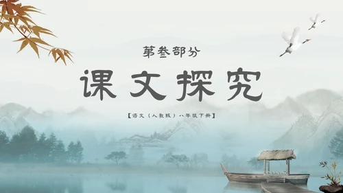 中国风古风山水水墨语文课件核舟记主题PPT模板