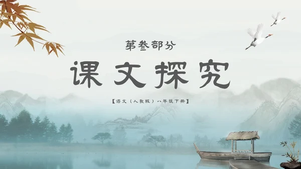 中国风古风山水水墨语文课件核舟记主题PPT模板