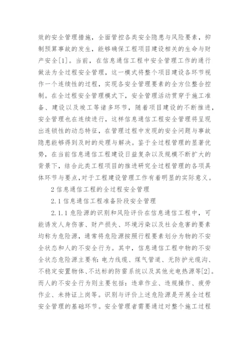 通信工程的安全管理论文.docx