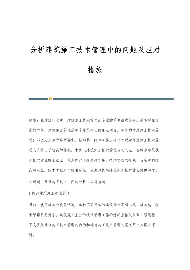 分析建筑施工技术管理中的问题及应对措施.docx