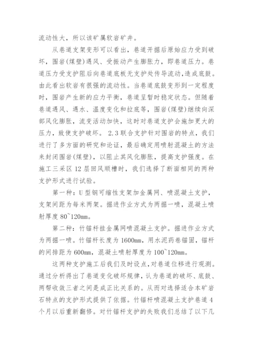 软岩中掘进支护的应用论文.docx