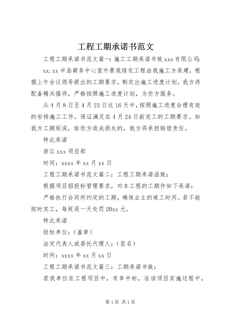 工程工期承诺书范文.docx