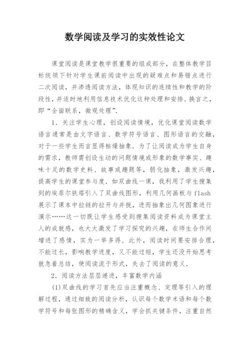 数学阅读及学习的实效性论文.docx