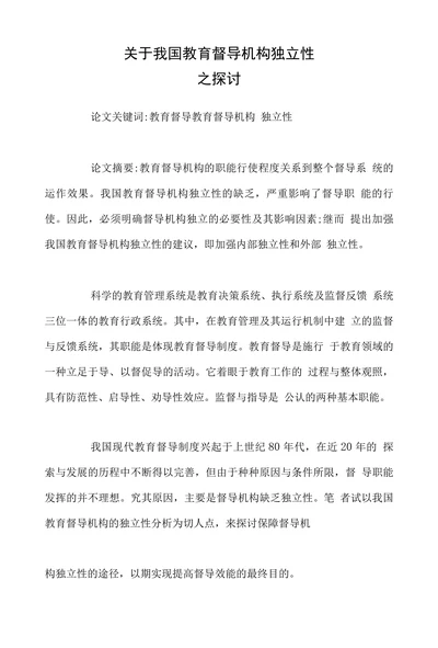 关于我国教育督导机构独立性