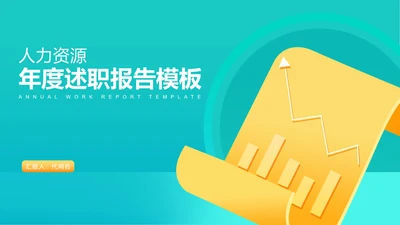 绿色扁平风年度述职报告PPT模板