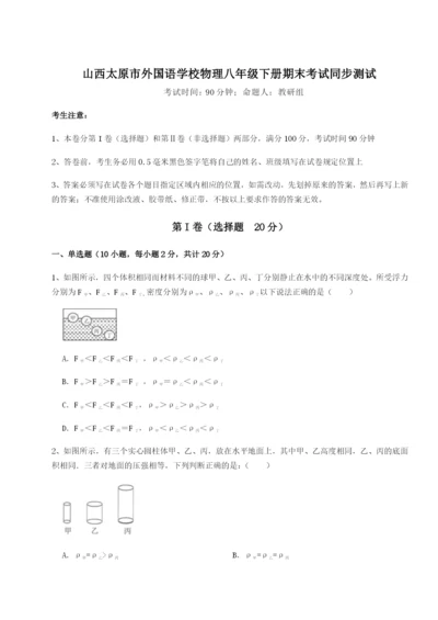 强化训练山西太原市外国语学校物理八年级下册期末考试同步测试试卷（含答案详解）.docx