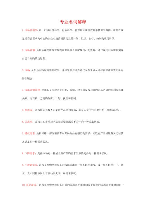 2023年市场营销学自学考试复习资料.docx