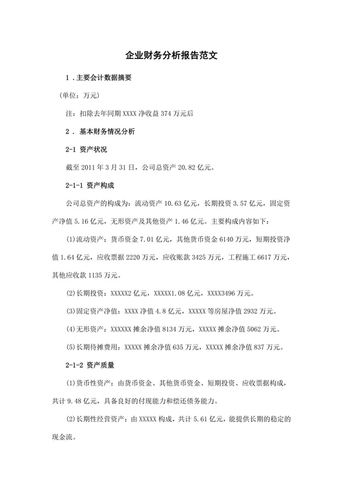 企业财务分析报告范文