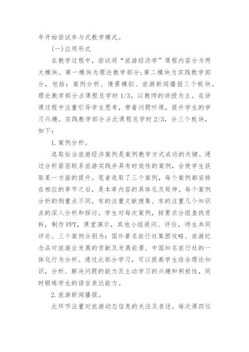 浅析参与性教学方式在旅游经济学课程教学改革中的应用论文.docx