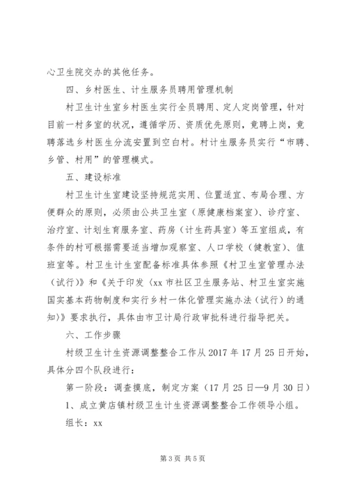 调整整合村级卫生计生服务资源的实施方案.docx