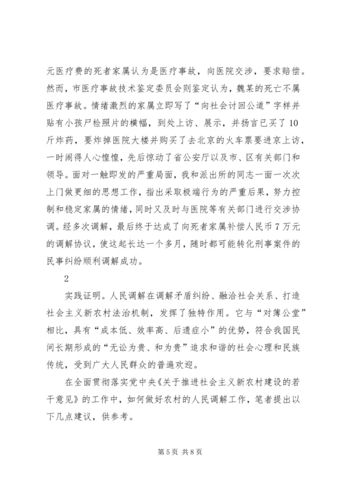 做好人民调解工作是新农村建设的重要基础 (7).docx