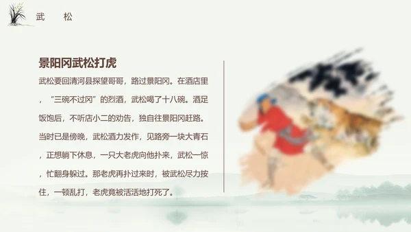 四大名著之《水浒传》书籍分享ppt模板