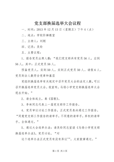 党支部换届选举大会议程 (5).docx