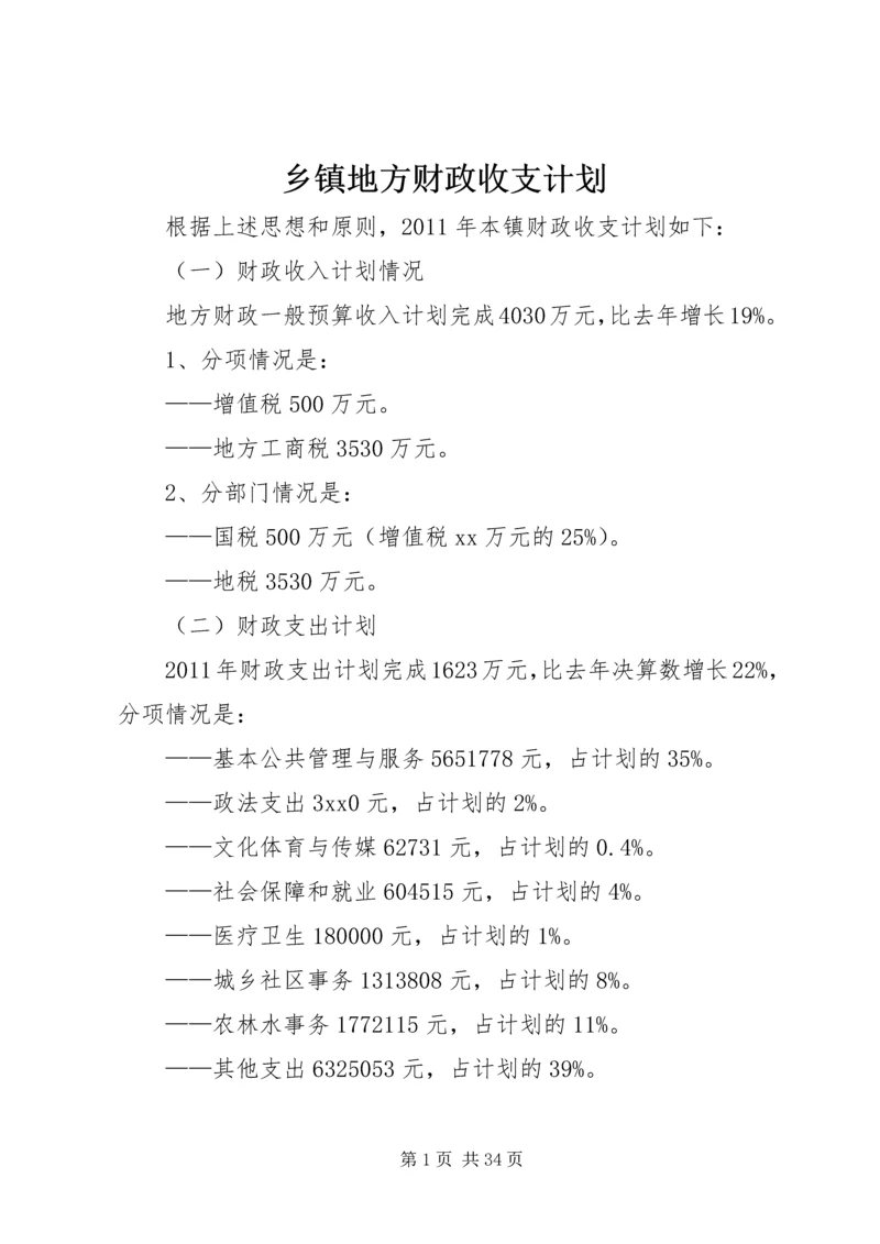 乡镇地方财政收支计划.docx