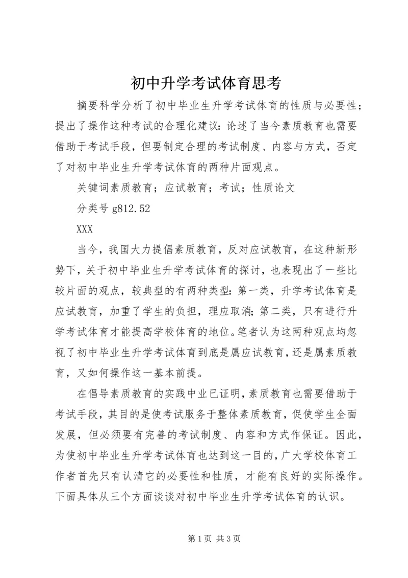 初中升学考试体育思考.docx