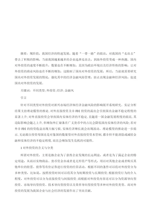 关于不同类型对外投资的经济及金融风分析张章.docx