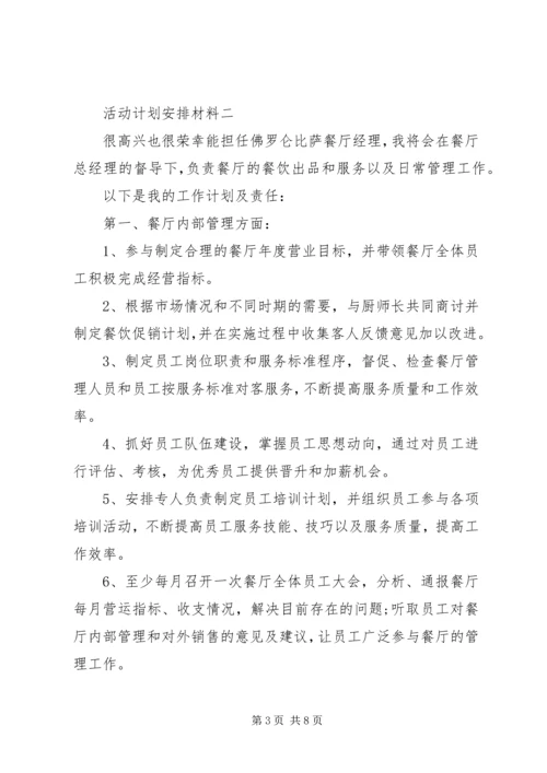 活动计划安排材料.docx