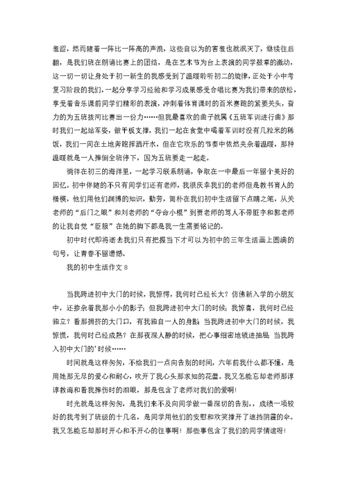 我的初中生活作文(集合15篇)