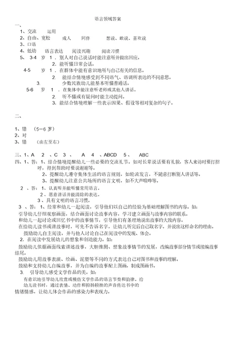 《3-6岁儿童学习与发展指南》语言领域   测试题(有答案)