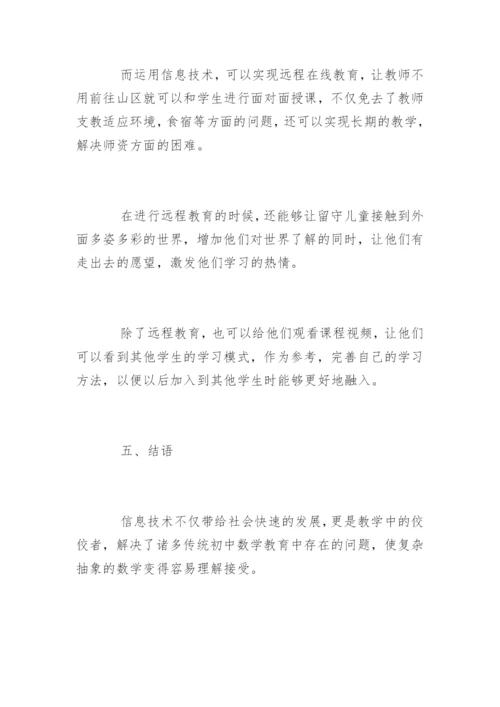 数学信息技术教学论文精编.docx