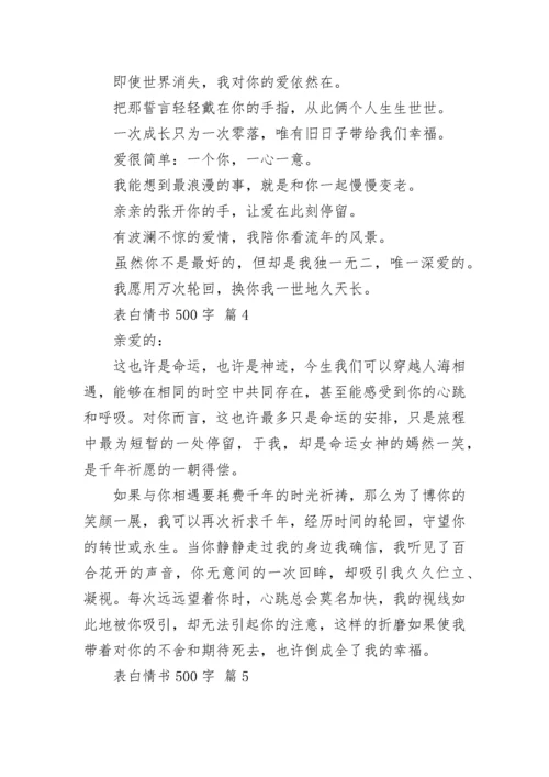 表白情书500字.docx