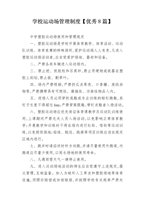 学校运动场管理制度【优秀8篇】.docx