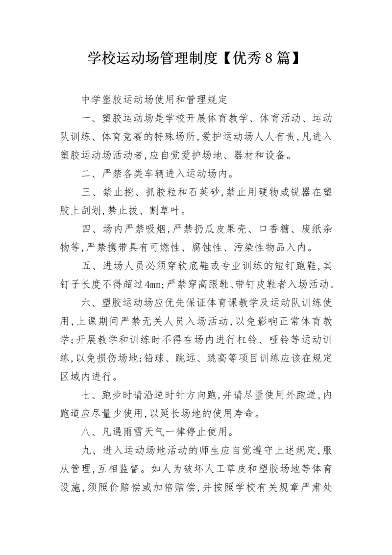 学校运动场管理制度【优秀8篇】.docx