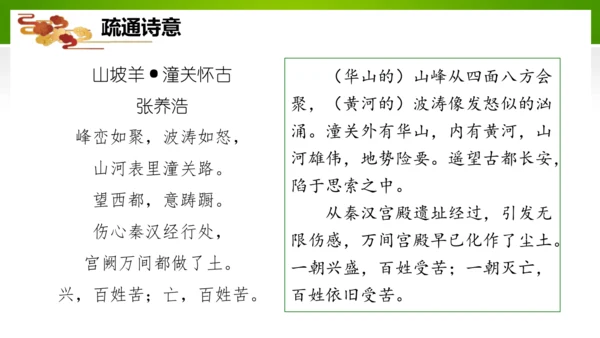 24 诗词曲五首（教学课件）-九年级语文下册同步备课系列（统编版）(共77张PPT)