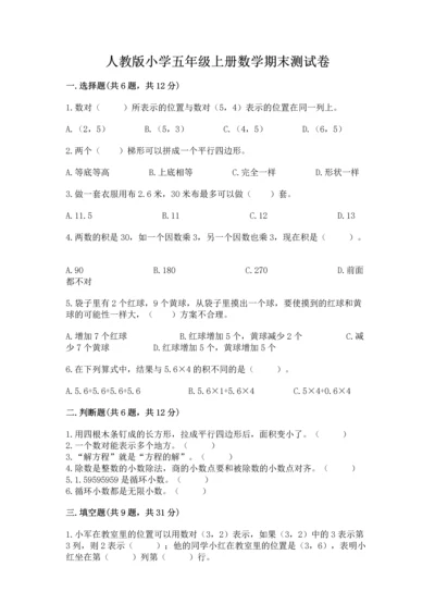 人教版小学五年级上册数学期末测试卷精品（模拟题）.docx